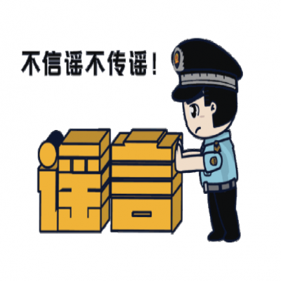 普法宣傳|凈化網(wǎng)絡(luò)環(huán)境，打擊網(wǎng)絡(luò)謠言